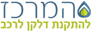 לוגו אתר המרכז להתקנת דלקן לרכב