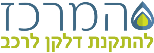 לוגו אתר המרכז להתקנת דלקן לרכב